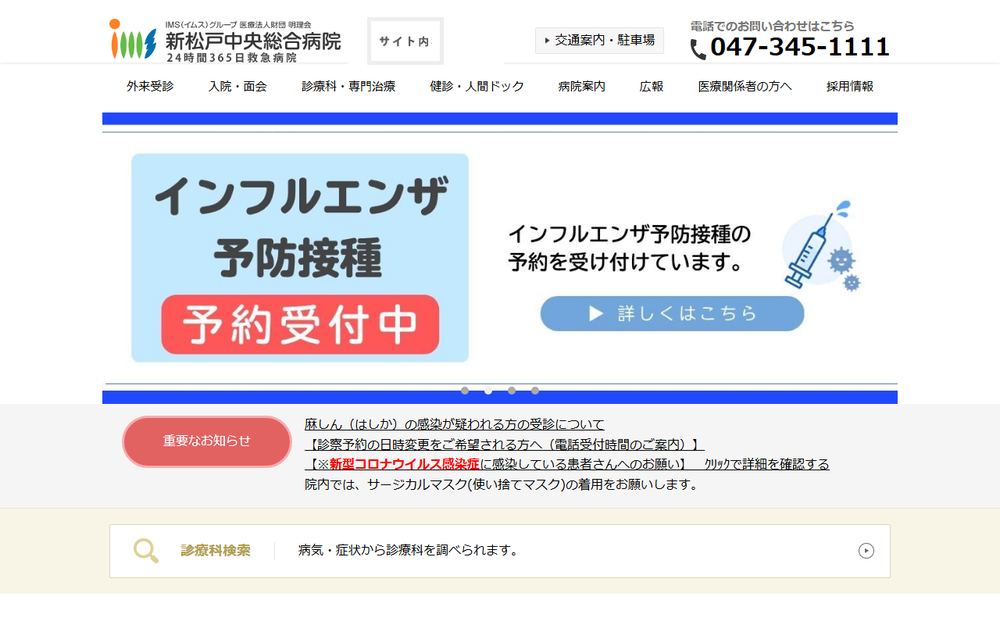 新松戸中央総合病院の公式サイト