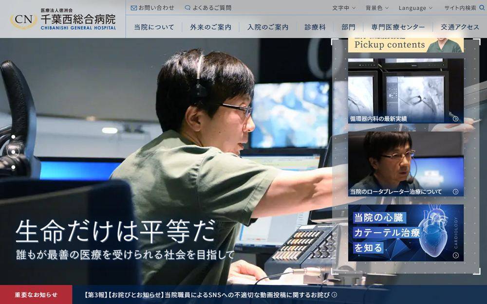 千葉西総合病院の公式サイト