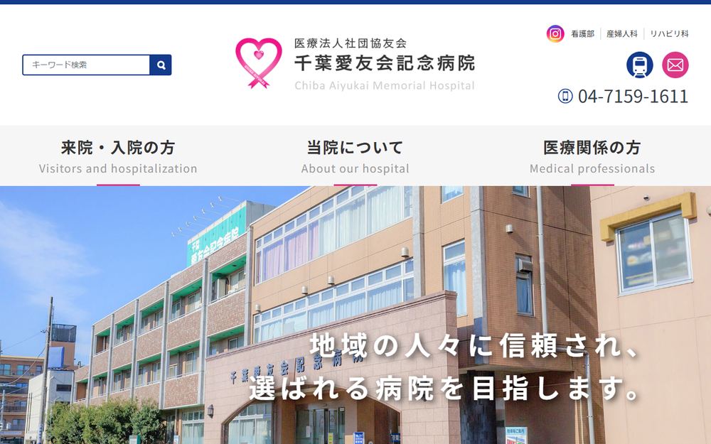 千葉愛友会記念病院の公式サイト