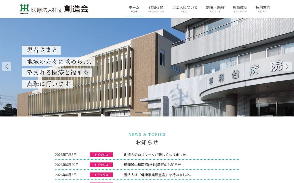 平和台病院の公式サイト