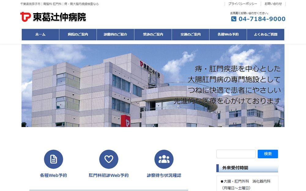 東葛辻仲病院の公式サイト