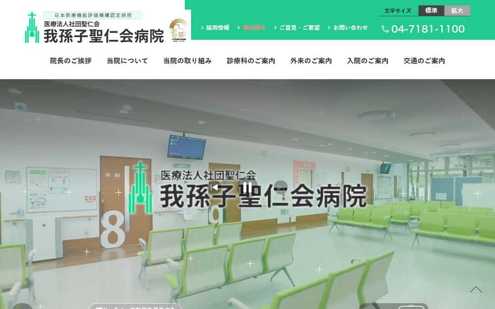 我孫子聖仁会病院の公式サイト