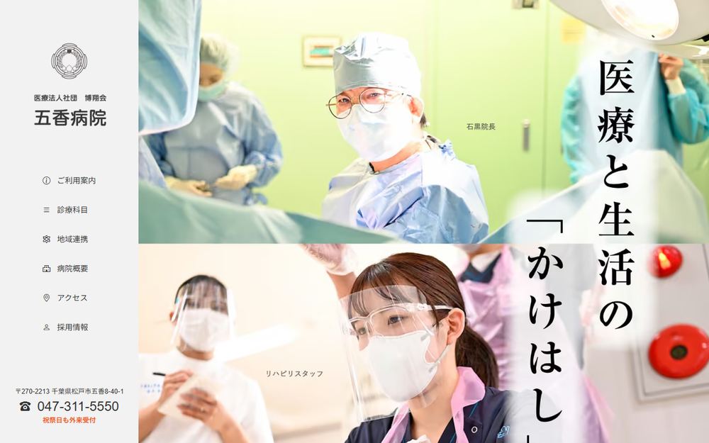 五香病院の公式サイト