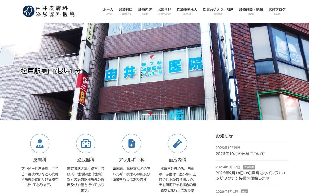 由井皮膚科泌尿器科医院の公式サイト