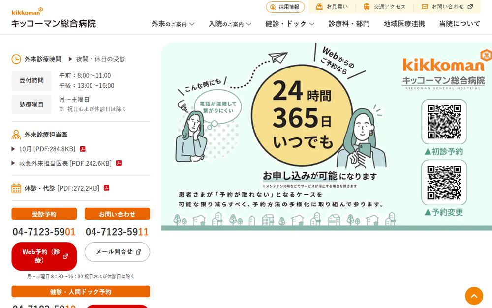 キッコーマン総合病院の公式サイト