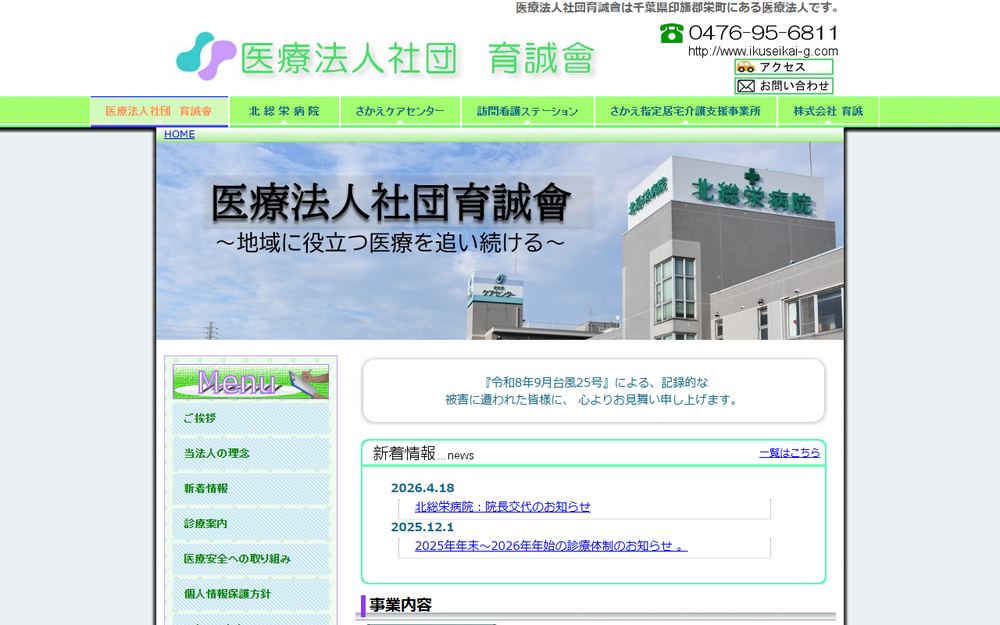 北総栄病院の公式サイト