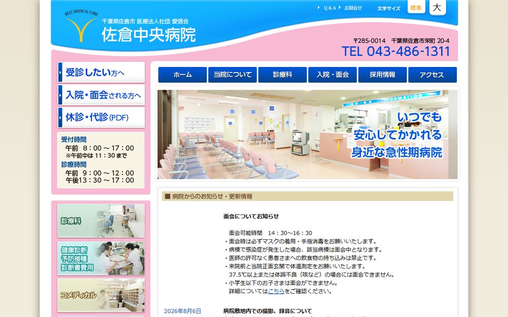 佐倉中央病院の公式サイト