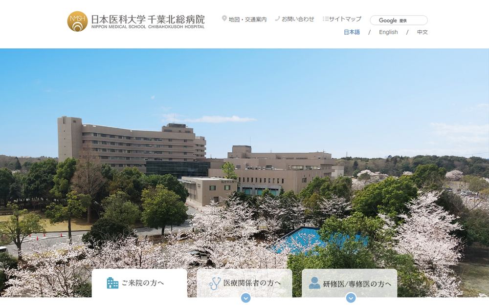 日本医科大学千葉北総病院の公式サイト