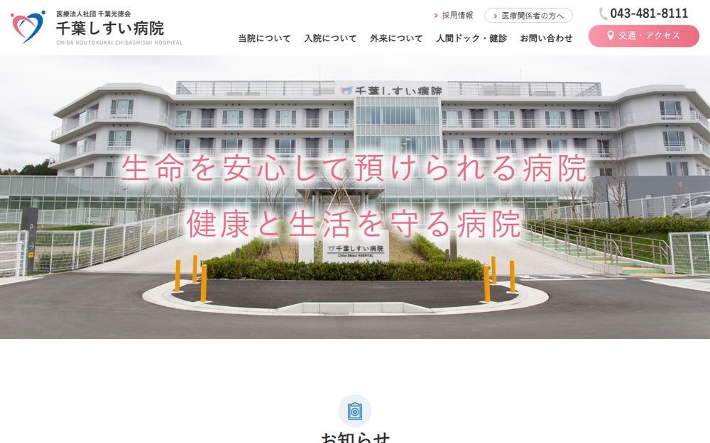 千葉しすい病院の公式サイト