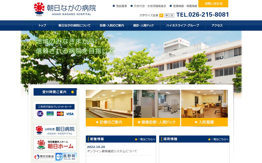 朝日ながの病院の公式サイト