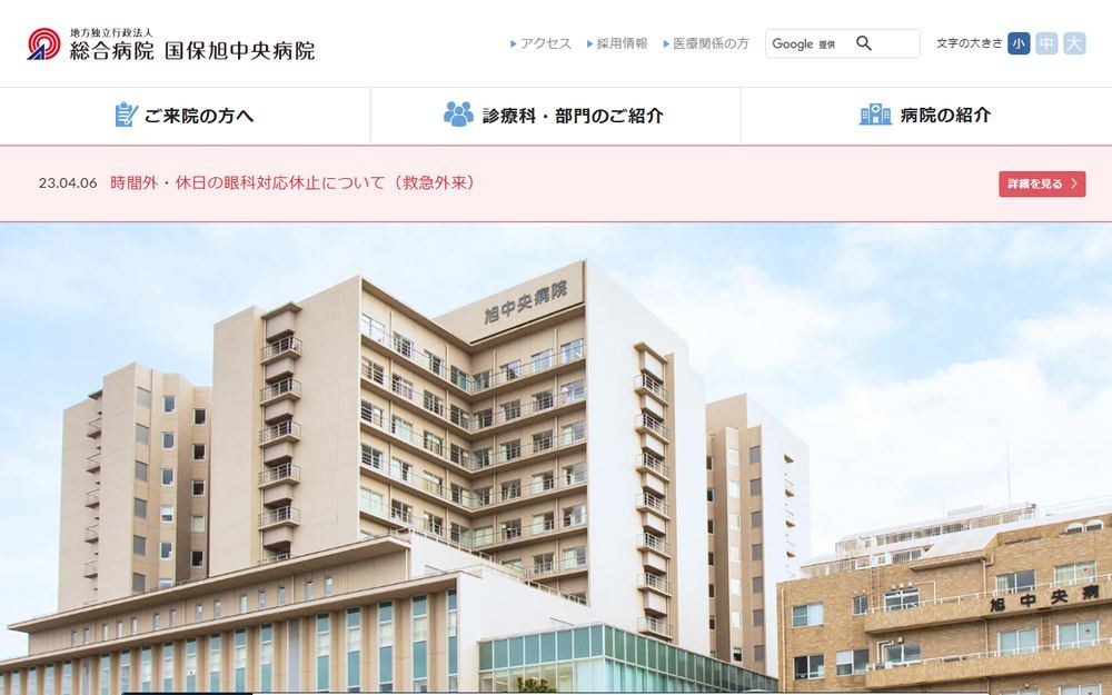総合病院国保旭中央病院の公式サイト
