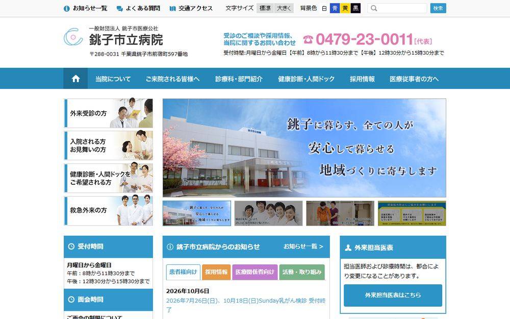 銚子市立病院の公式サイト