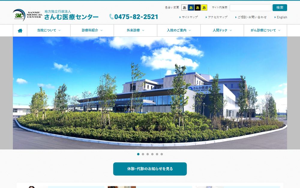 さんむ医療センターの公式サイト