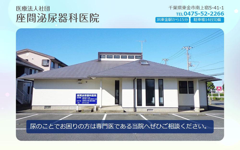 座間泌尿器科医院の公式サイト