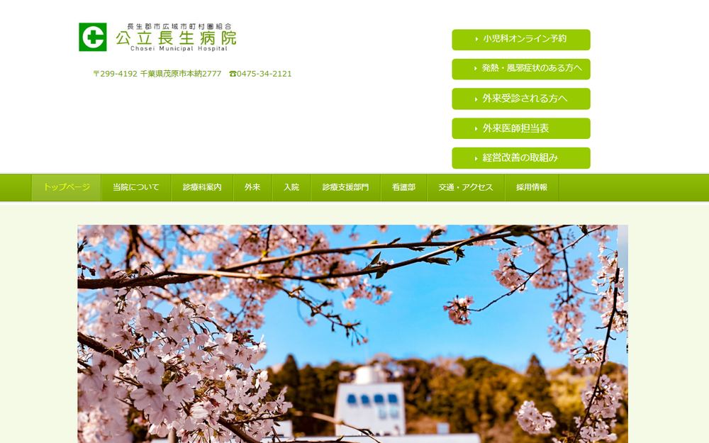 公立長生病院の公式サイト