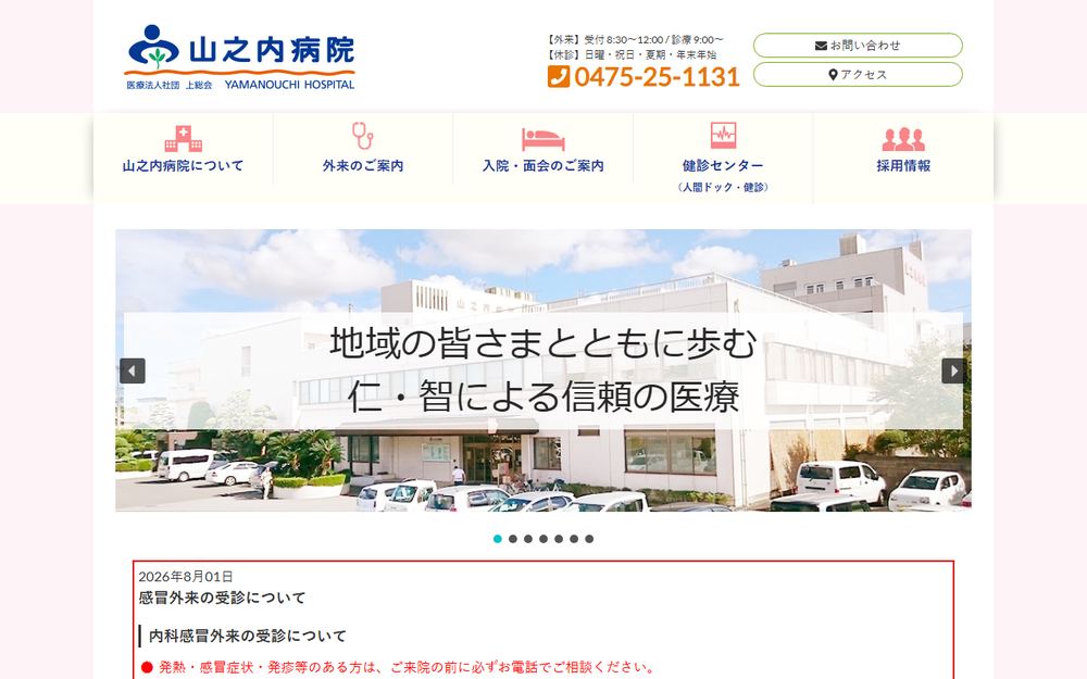 山之内病院の公式サイト