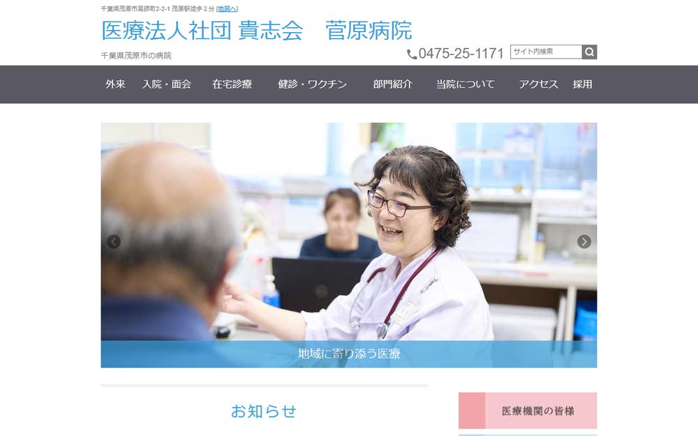 菅原病院の公式サイト