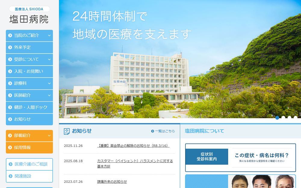 塩田病院の公式サイト