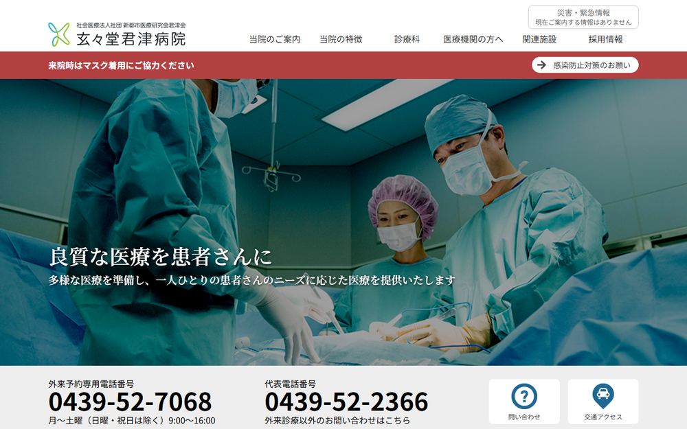 玄々堂君津病院の公式サイト