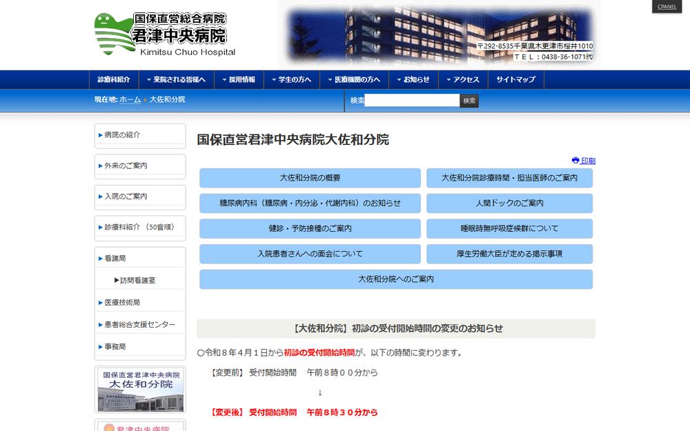 国保直営君津中央病院大佐和分院の公式サイト