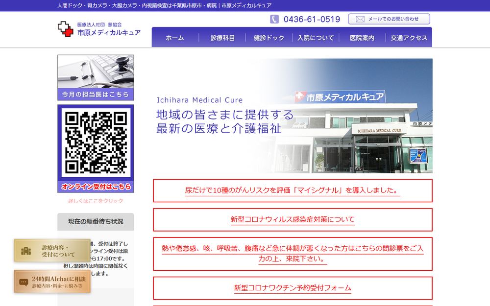 慈協会市原メディカルキュアの公式サイト