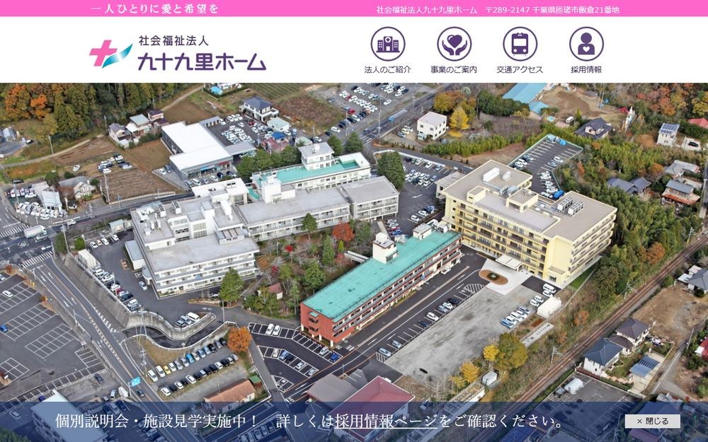 九十九里ホーム病院の公式サイト