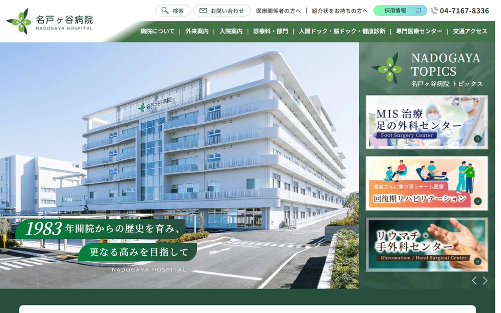 名戸ヶ谷病院の公式サイト