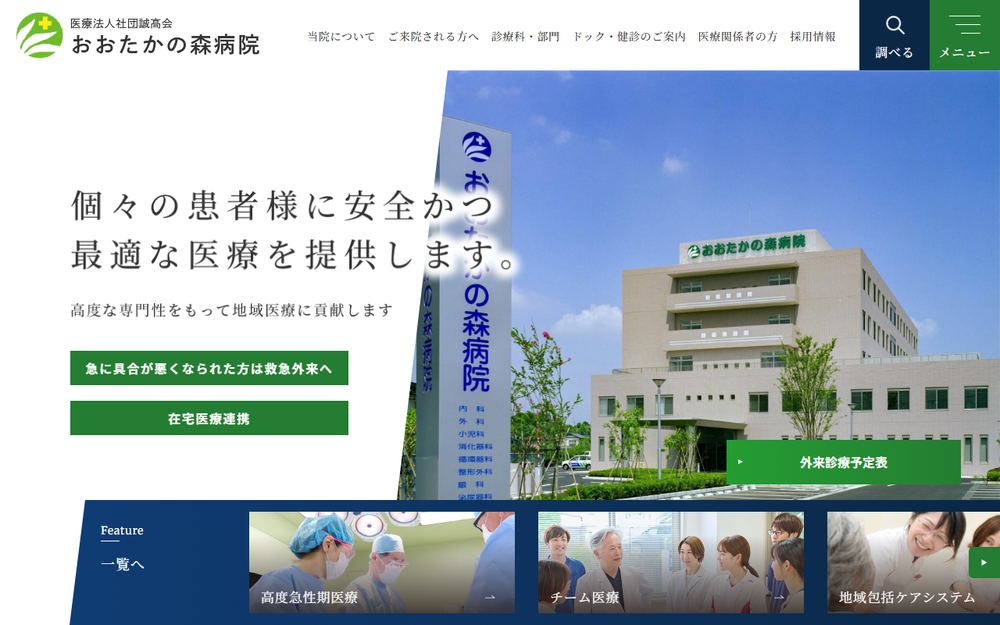 おおたかの森病院の公式サイト