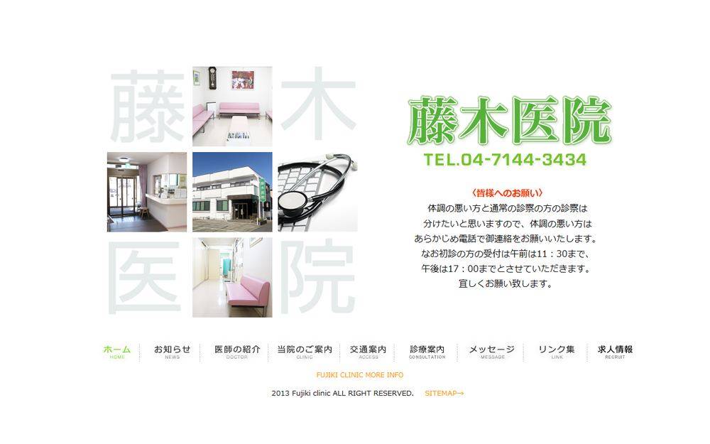 藤木医院の公式サイト