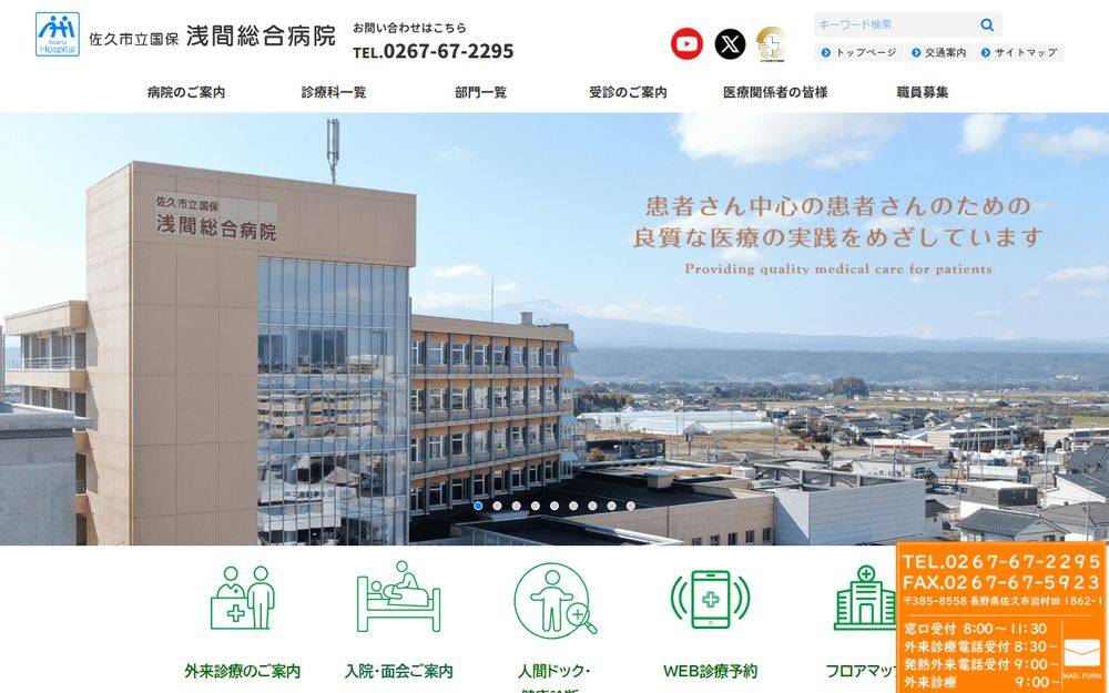 佐久市立国保浅間総合病院の公式サイト
