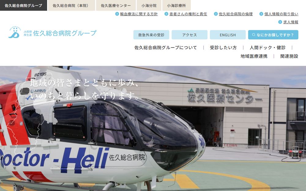 佐久総合病院の公式サイト