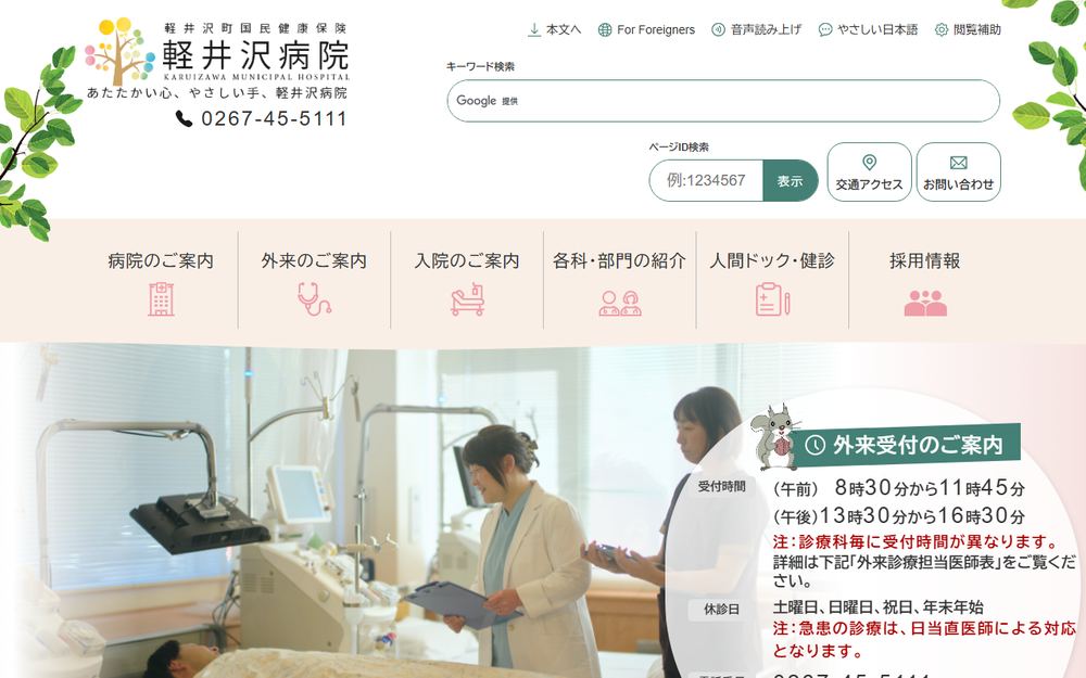 軽井沢町国民健康保険軽井沢病院の公式サイト
