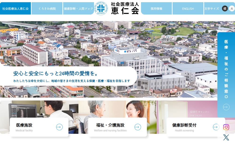 くろさわ病院の公式サイト
