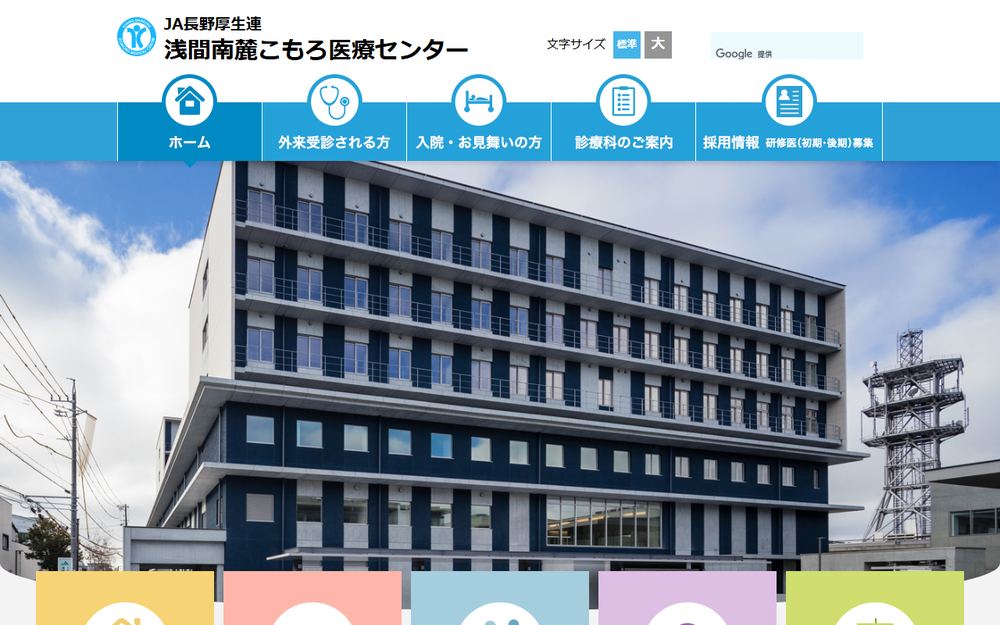 浅間南麓こもろ医療センターの公式サイト