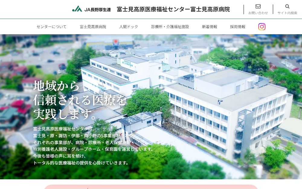 富士見高原医療福祉センター 富士見高原病院の公式サイト