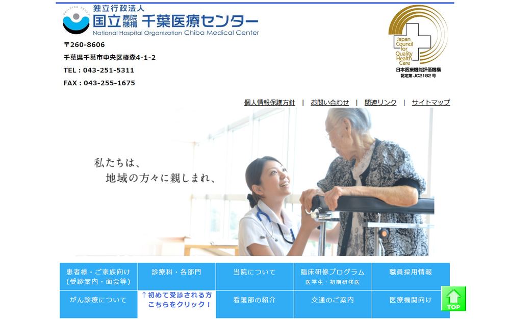 千葉医療センターの公式サイト