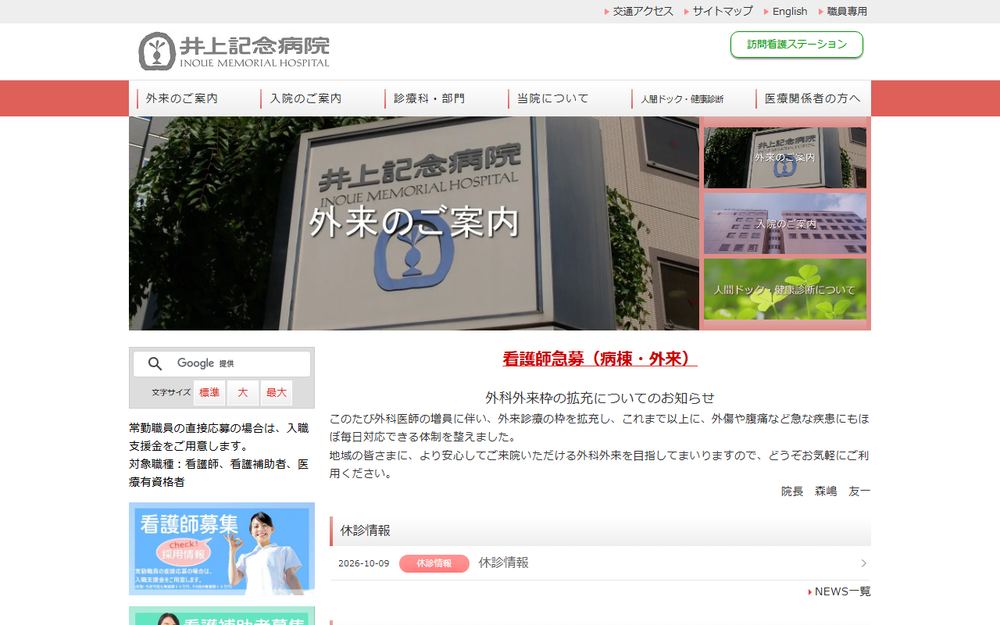 井上記念病院の公式サイト