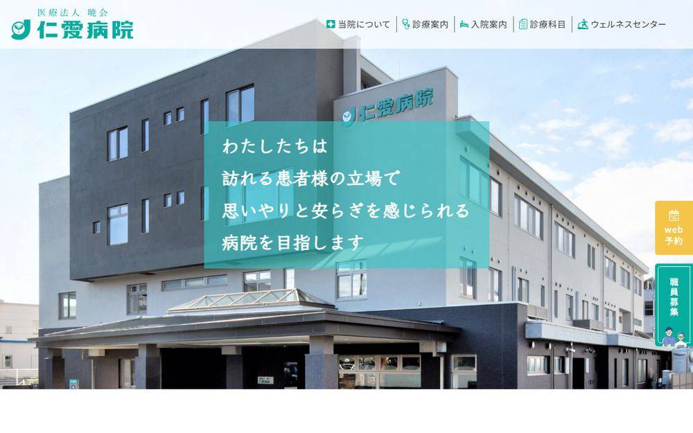 仁愛病院の公式サイト