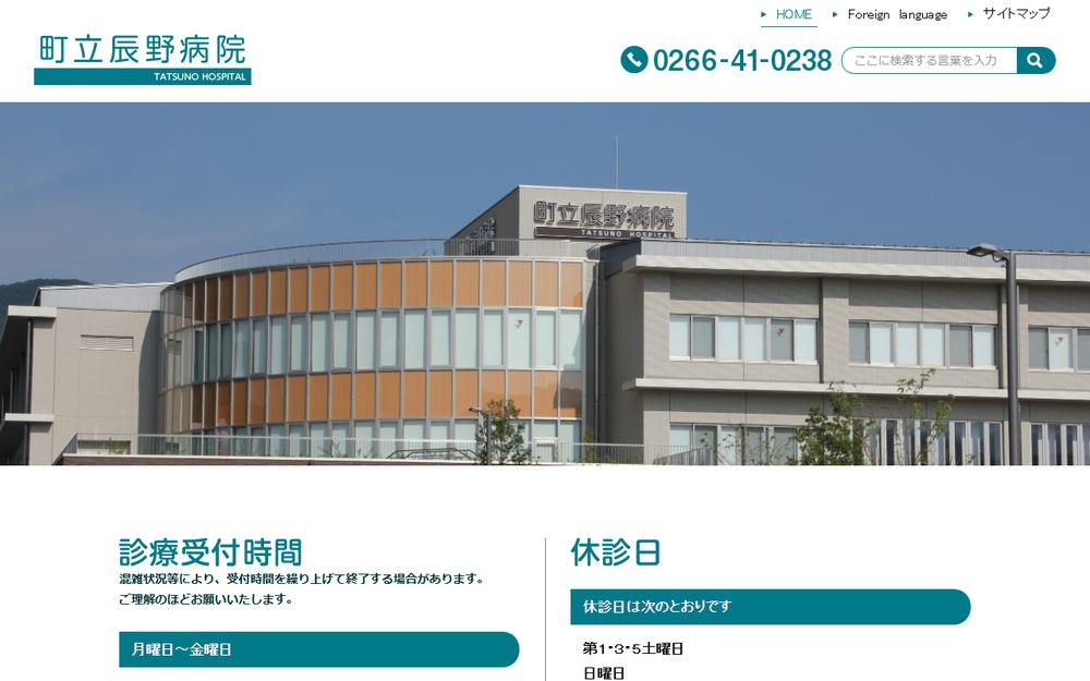 町立辰野病院の公式サイト