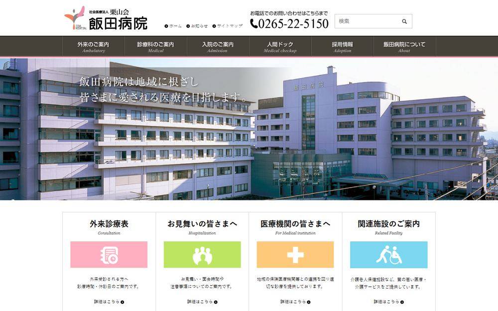 飯田病院の公式サイト