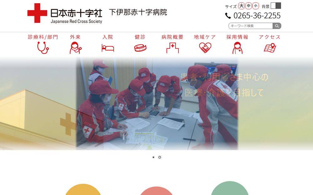 下伊那赤十字病院の公式サイト