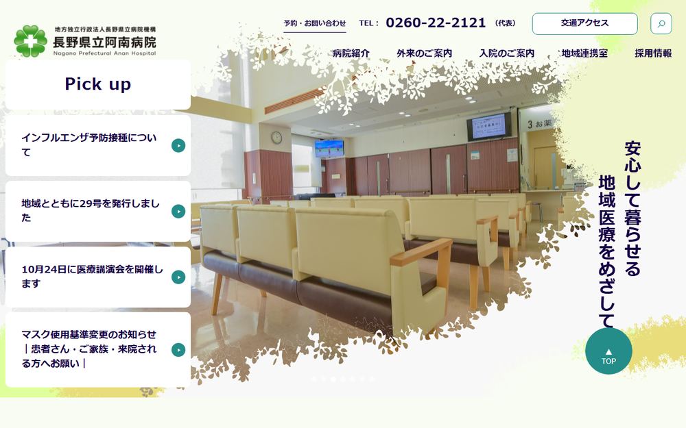 長野県立阿南病院の公式サイト