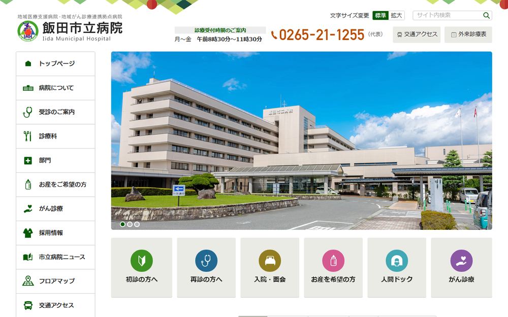 飯田市立病院の公式サイト