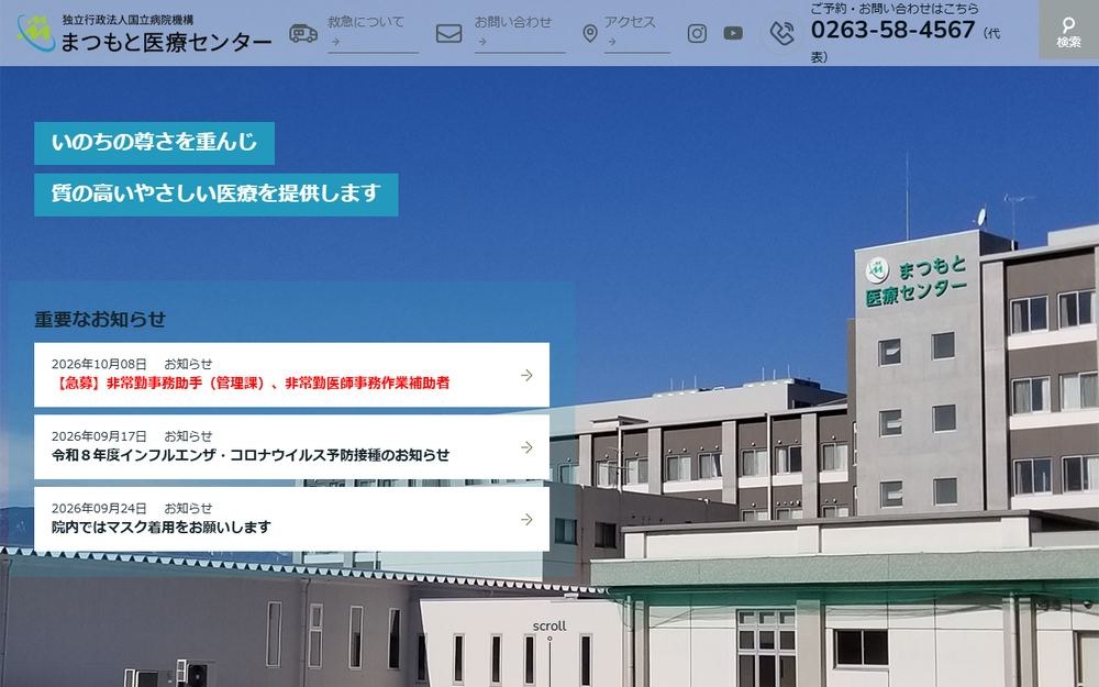 まつもと医療センターの公式サイト