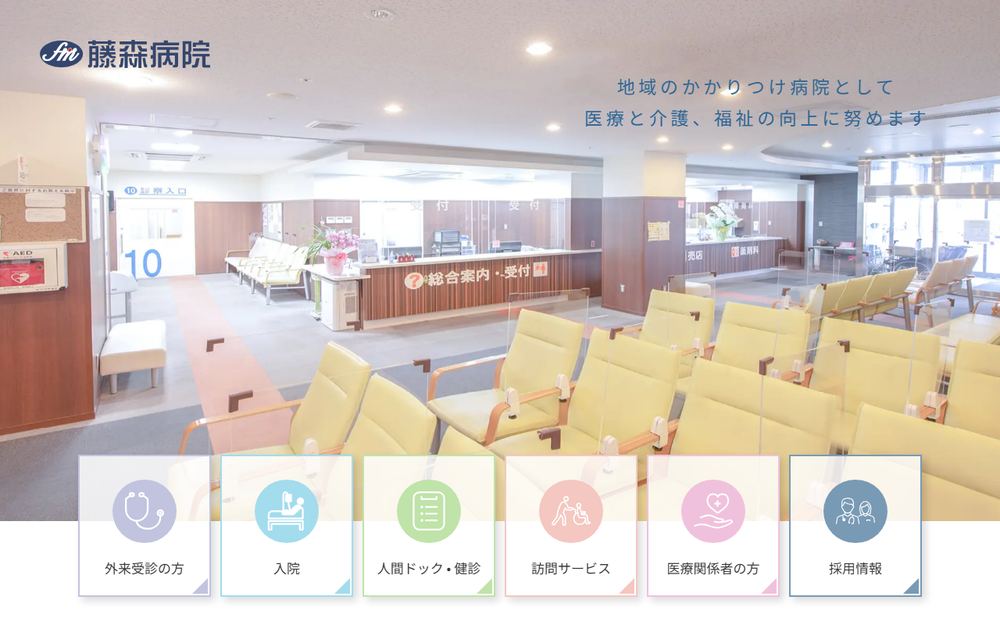 藤森病院の公式サイト
