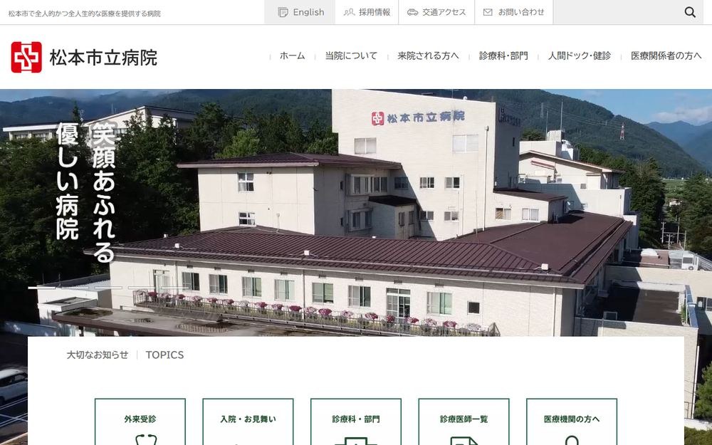 松本市立病院の公式サイト