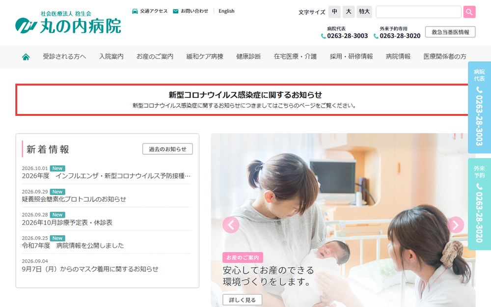 丸の内病院の公式サイト