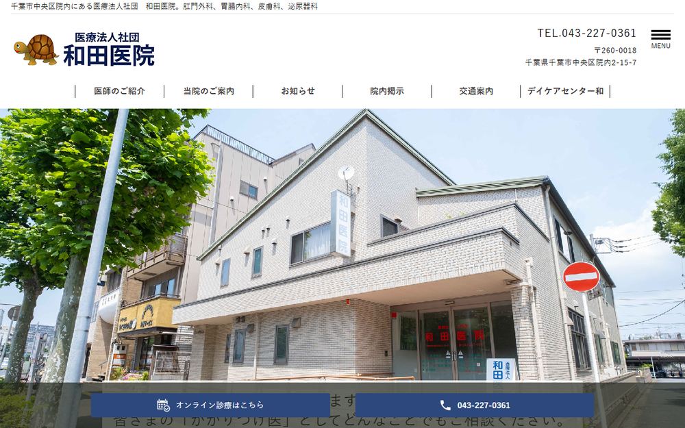 和田医院の公式サイト