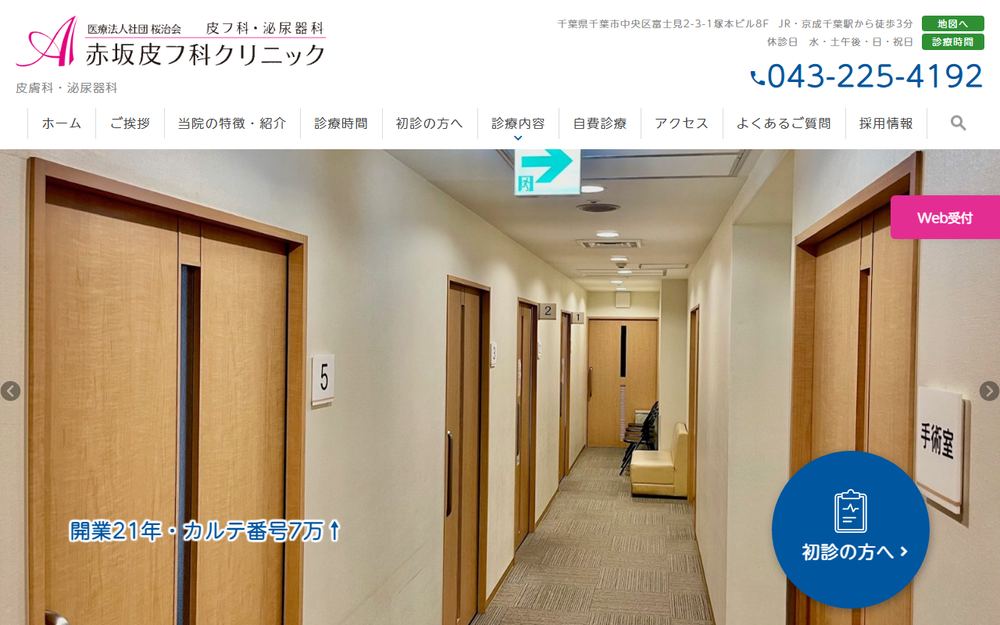 赤坂皮フ科クリニックの公式サイト