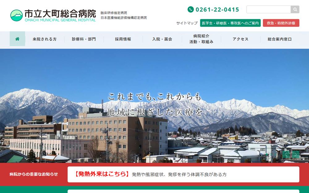 市立大町総合病院の公式サイト
